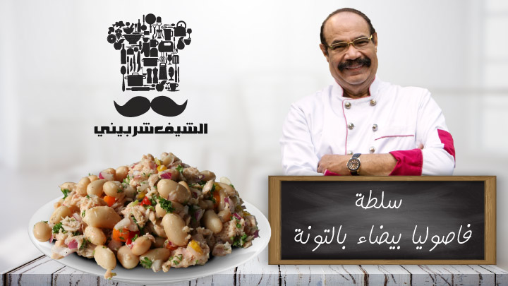 سلطة فصوليا بيضاء بالتونة