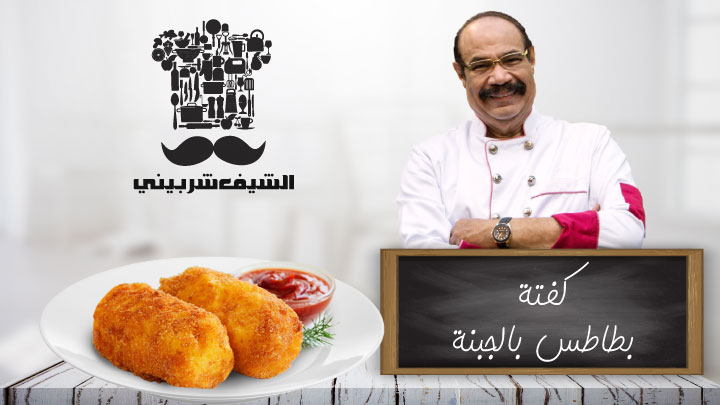 كفتة بطاطس بالجبنه