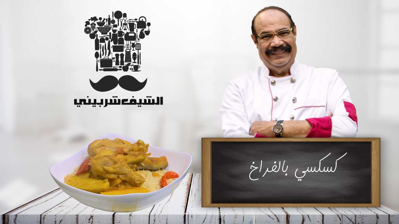 كسكسي بالفراخ