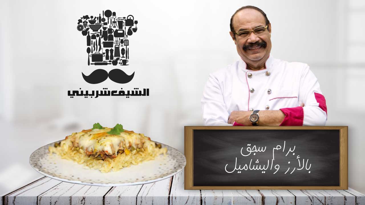 قالب أرز بالسجق الشرقي والبشاميل