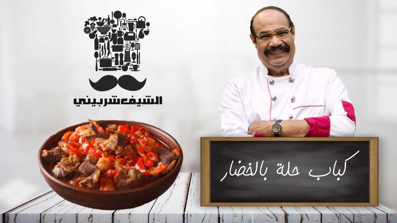 كباب حلة بالخضار