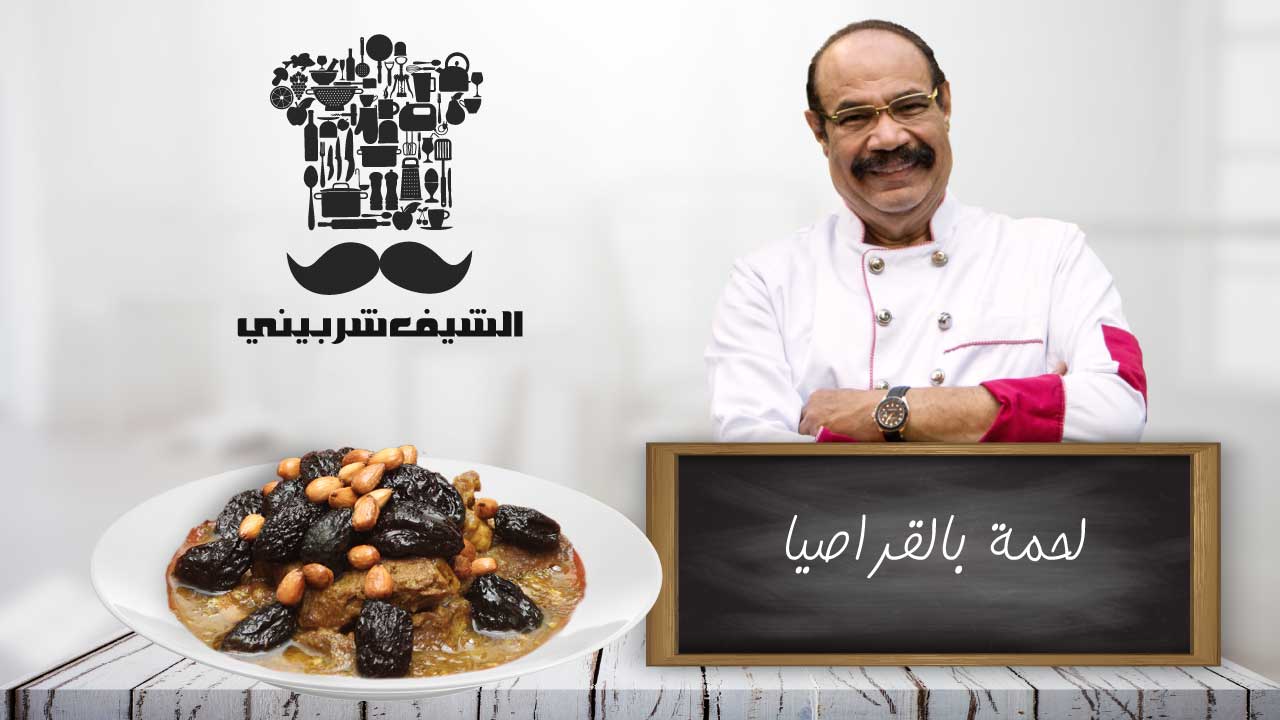 لحمة بالقرصيا