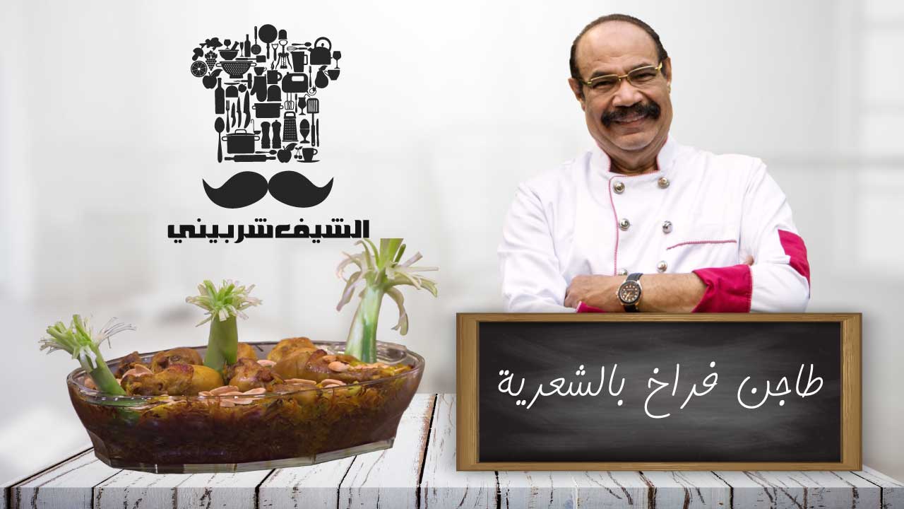 طاجن فراخ بالشعرية